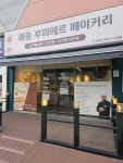 메종 루미에르 베이커리