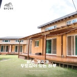 여유로운황토집펜션