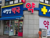 새정성약국