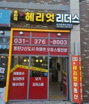 헤리엇리더스공인중개사사무소