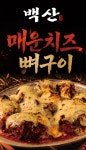 백산 뼈짚불구이 제주점