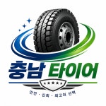 충남타이어
