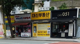 대신공인중개사사무소