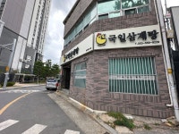 국일삼계탕