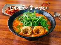 한가네공주칼국수얼큰이