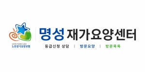 명성재가요양센터
