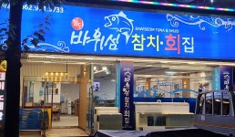 바위섬