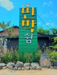 쉼스테이