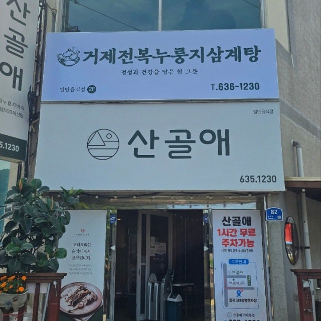 산골애 거제고현본점 육류,고기요리 대표 사진
