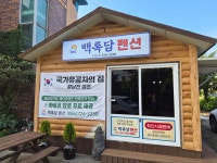 백록담펜션