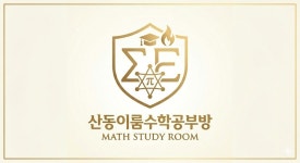산동이룸수학공부방