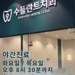 수플란트치과의원