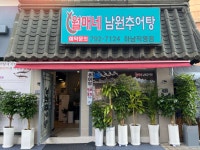 월매네남원추어탕