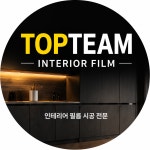 탑팀인테리어필름