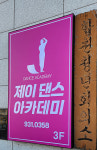 제이댄스아카데미