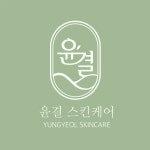 윤결스킨케어