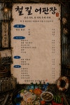 철길어판장