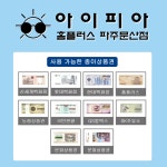 아이피아 홈플러스 파주문산점