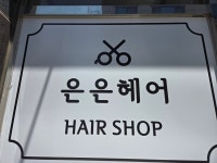 은은헤어