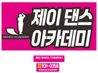 제이댄스아카데미