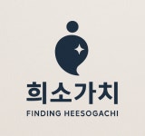 희소가치교육컨설팅