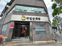국일삼계탕