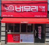 버무리떡볶이 남촌점