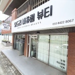 오드리네츄럴뷰티