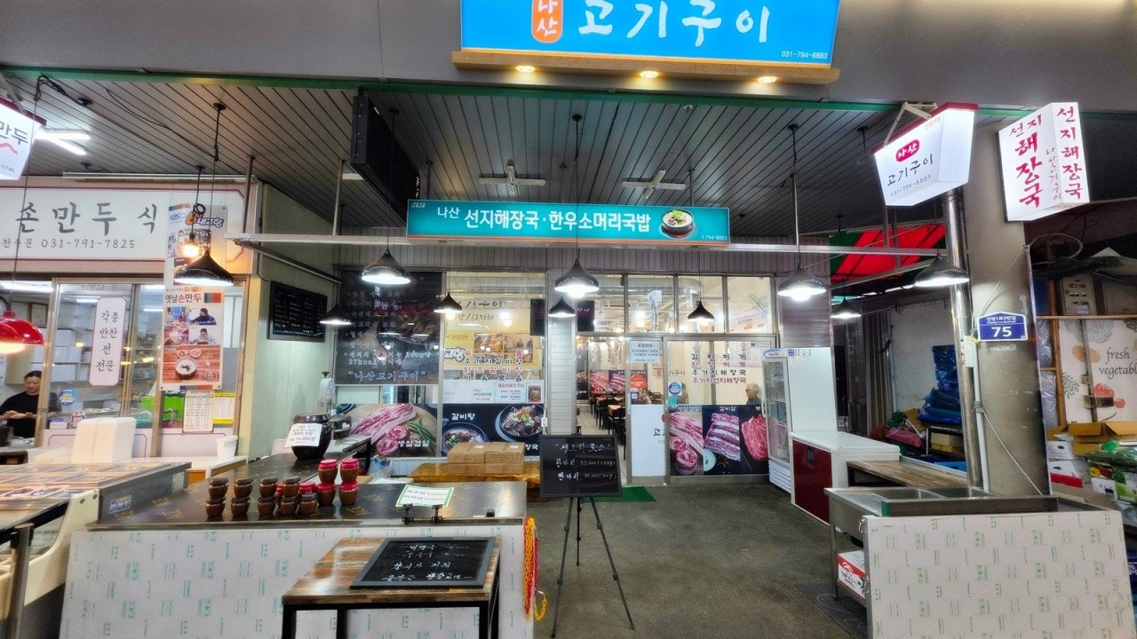 나산고기구이
