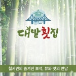 대밭횟집