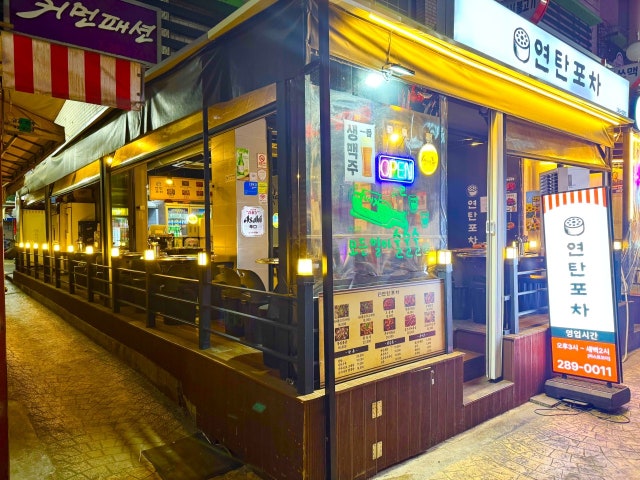연탄포차