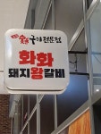 화화돼지왕갈비 부산명지점
