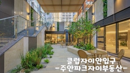 추천주안파크자이단지내부동산공인중개사사무소