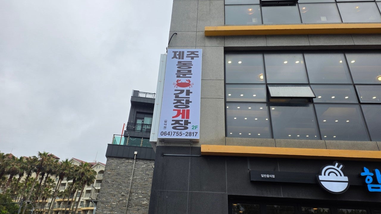 제주동문간장게장