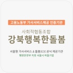 사회적협동조합 강북행복한돌봄