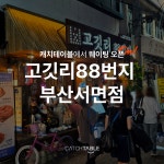 고깃리88번지 부산서면점