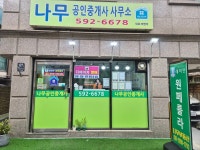 나무공인중개사 사무소