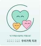 우리가족치과의원