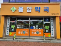 용암약국