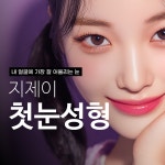 지제이성형외과의원