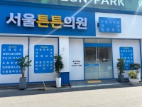서울튼튼의원