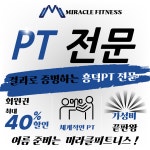 미라클피트니스 헬스 PT 그룹PT