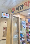 더함약국