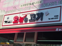 오늘은고기