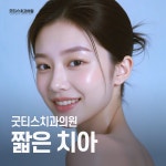 굿티스치과의원