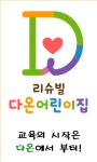 리슈빌다온어린이집