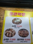 통큰막창 & 통큰고기