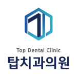 탑치과의원