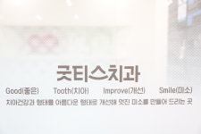 굿티스치과의원