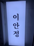 이안정